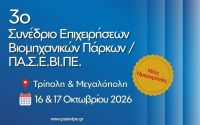 Νέα Ημερομηνία 3ο Συνεδρίου ΠΑΣΕΒΙΠΕ