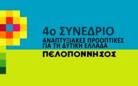 ΠΑΣΕΒΙΠΕ, 4ο Αναπτυξιακό Συνέδριο Πελοποννησος