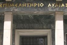 Επιμελητήριο Αχαϊας