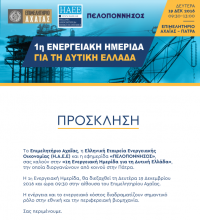 Ενεργειακή Ημερίδα