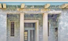 επιμελητηριο