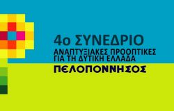 ΠΑΣΕΒΙΠΕ, 4ο Αναπτυξιακό Συνέδριο Πελοποννησος